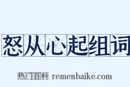 怒从心起组词是什么意思的图片